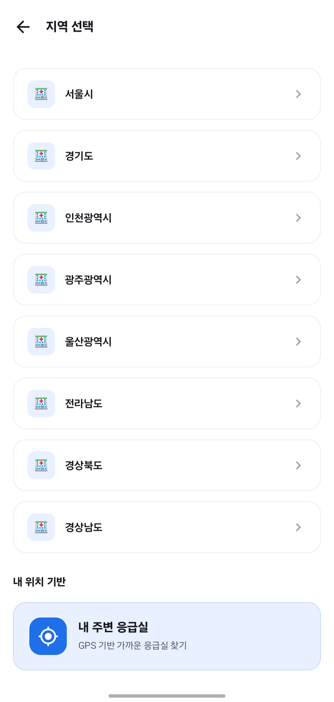 응급실 지역 선택